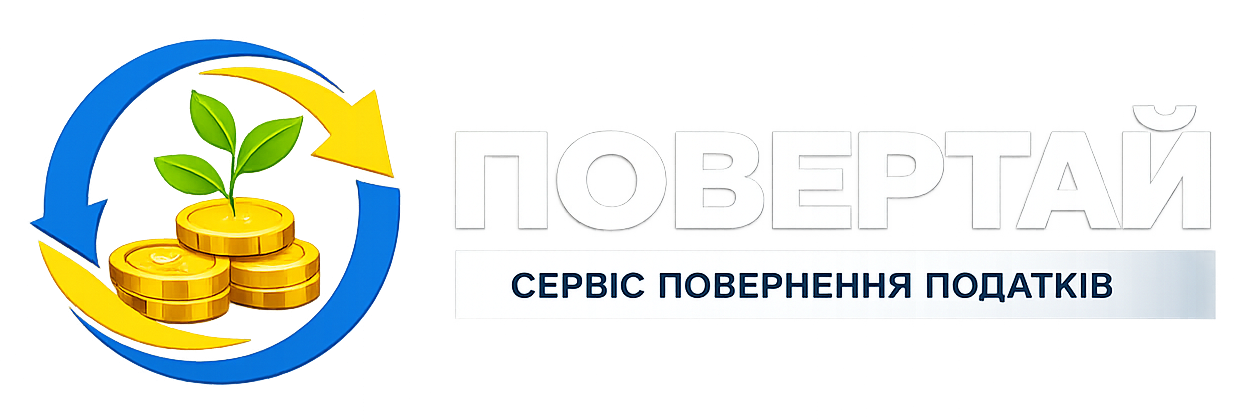 "Повертай" - Сервіс повернення податків